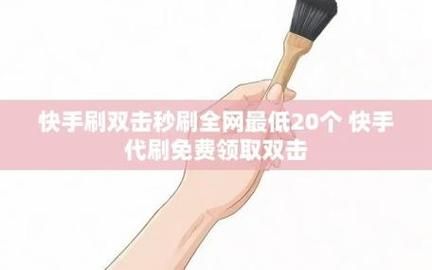 快手双击播放量网站下单0.01元-实测推荐工具(运营)最新自助详细
