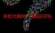 彩虹代刷网-秒懂百科