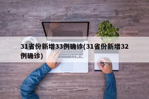  31省份新增21例重症涉17省市:新增31个疑似省份