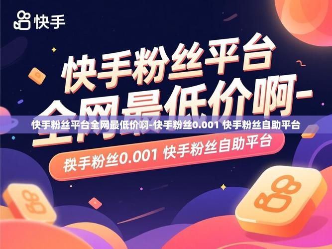 快手粉丝0.001:发现一款24自助链接找谁买