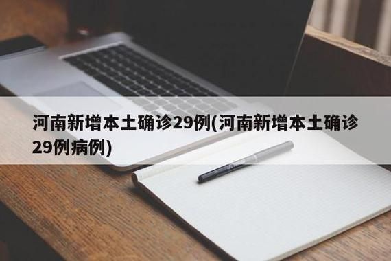 31个省份新增29例本土确诊涉1省_31省区市新增30例本土确诊病例