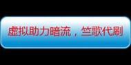 揭秘QQ代刷网背后，信任与风险并存的虚拟服务世界