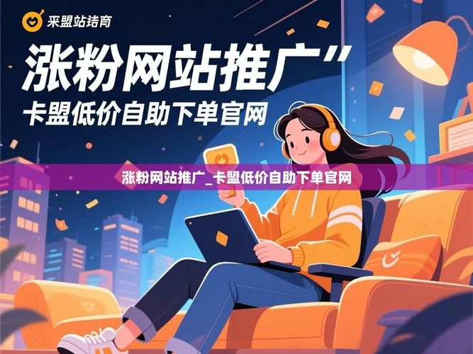 卡盟在线自助下单网站的兴起，电子商务的新趋势