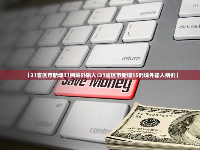  全国新增11例境外输入及25例无症状:全国新增境外输入98例
