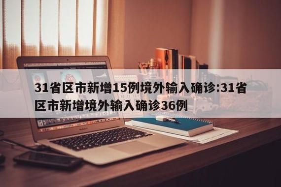 31省份新增确诊20例均为境外输入(31省份新增确诊16例境外输入)
