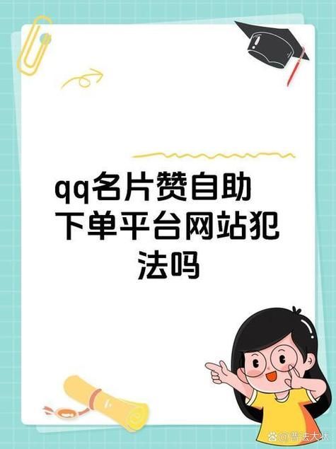 揭秘0.1元100000QQ名片赞的真相，诱惑与风险并存