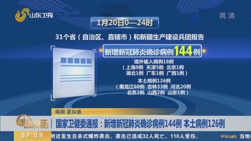 31省区市新增确诊17例含本土17例/31省区市新增确诊144例 本土126例