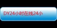dy24小时下单平台:真实在线解密运营猫腻