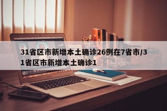 31省区市近4天新增26例本土确诊/31省区市新增确诊12例本土4例