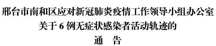河北邢台南和区近期阳性感染者轨迹公布(邢台南和集散点疫情)