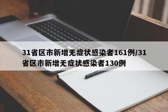 【31省新增19例无症状感染者及11例无症状_31省区市新增33例无症状感染者】