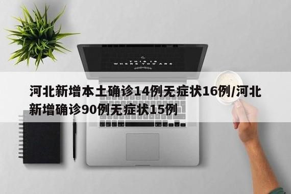 【31个省份新增18例无症状感染者涉1省市,31省新增确诊16例 无症状50例】