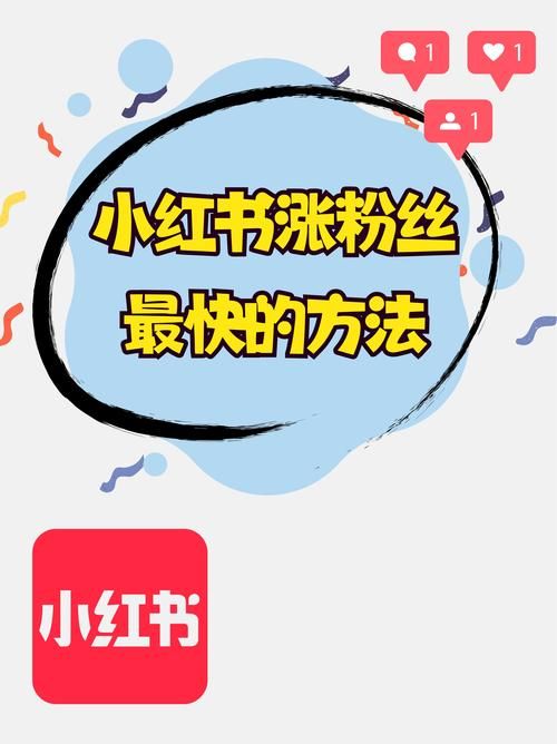 小红书粉丝业务：玩家必备教程
