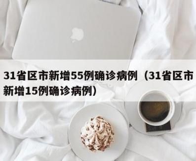 31省市新增10例死亡病例涉27省(新增死亡15例)