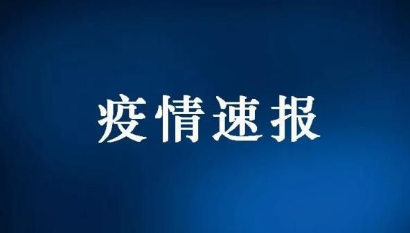 太湖县累计报告阳性感染者23例/太湖有没有新型肺炎