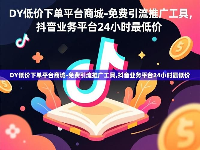抖音低价业务网快/教程小助手!链接获取联系方式