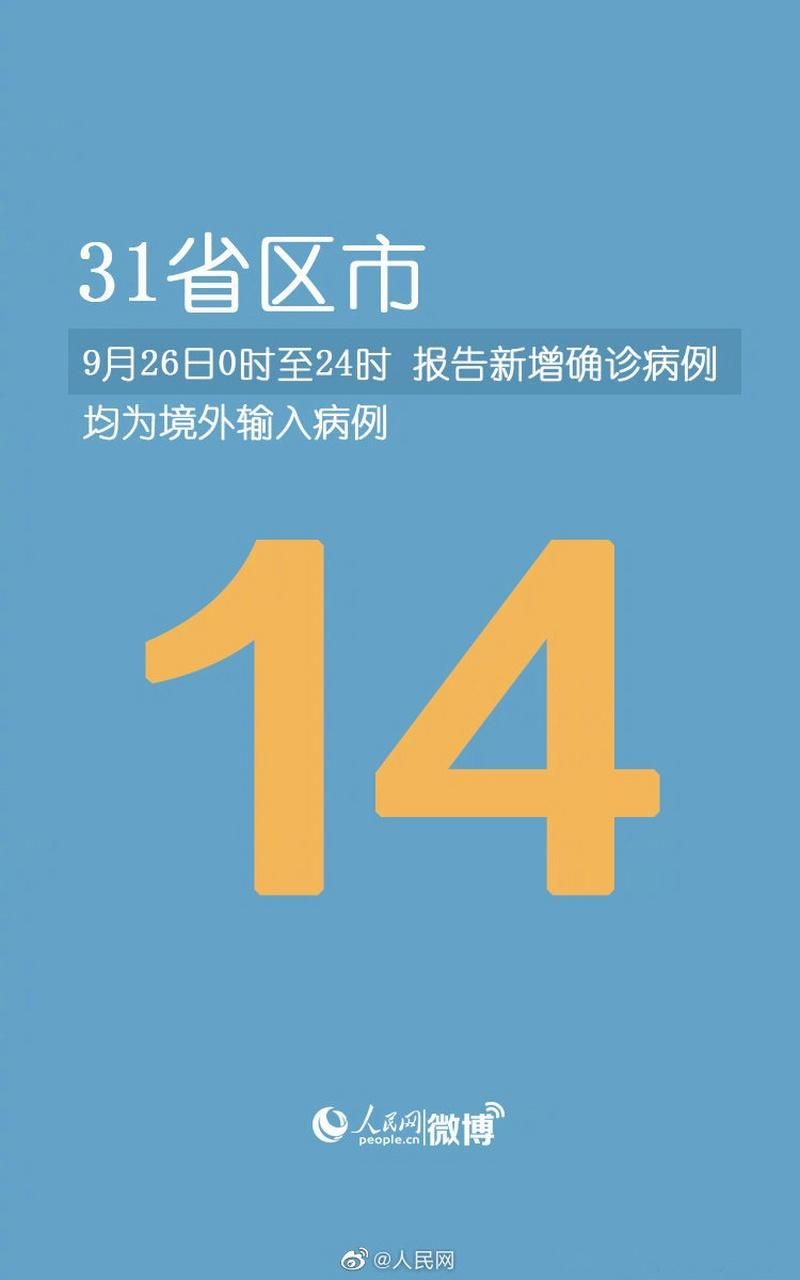 【31省市新增确诊14例均为境外输入_31省区市新增确诊2例均为境外输入】