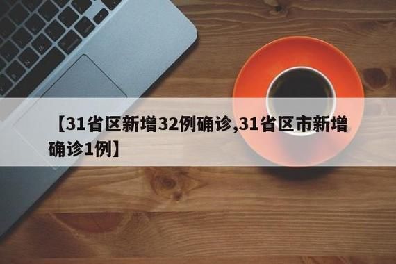 【31省区市新增2例重症涉11省市_31省区市新增确诊2】