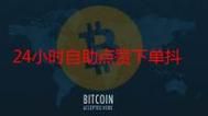 抖音低价二十四小时下单-获取24自助教程-哔哩哔哩