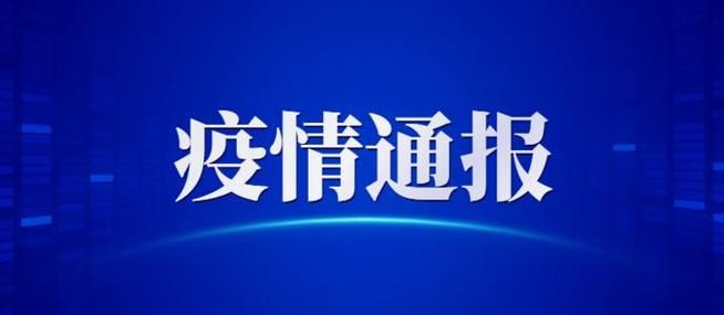  永州经济技术开发区今日本土确诊疫情通报:永州疫情2021