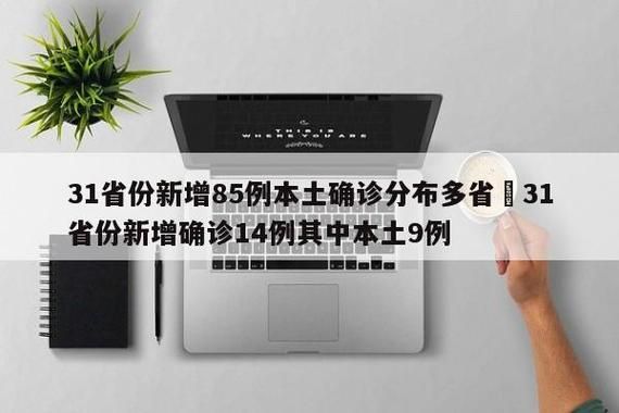 31省份新增确诊15例含本土14例/31省份新增确诊14例其中本土9例