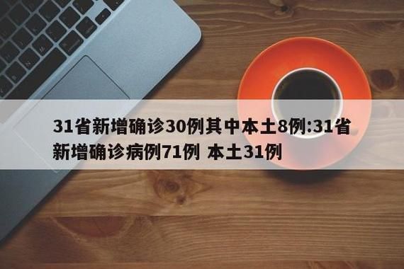 31省份新增23例核酸阳性涉20省市_31省新增27例确诊病例