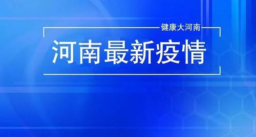 平顶山高新技术产业开发区通报1例重症详情/平顶山高新区最新发现