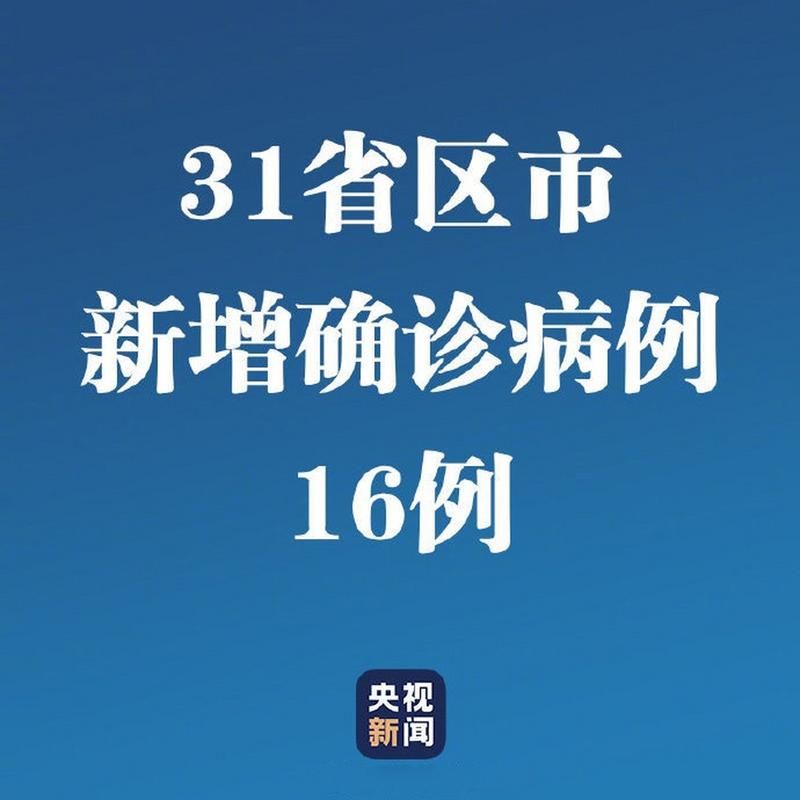 7地新增确诊4例含本土18例(5地新增确诊)