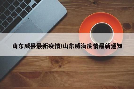 威海经济技术开发区最新疫情数据：寻找同轨迹人员/威海经区疫情指挥部电话