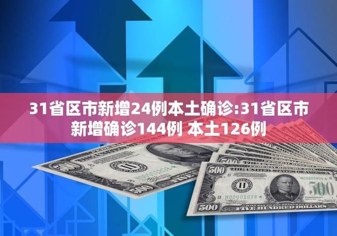 【31省新增确诊24例含本土2例_31省新增确诊24例其中本土8例】