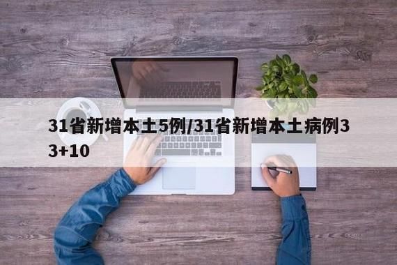 31省新增5例均为境外输入_31省新增10例确诊 均为境外输入