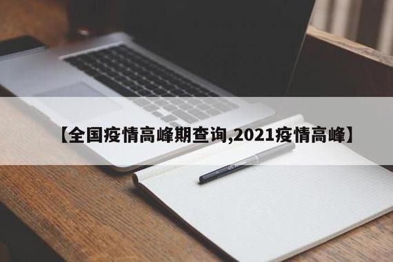 【9地疫情高峰感染高峰进度查询,2021疫情高峰】