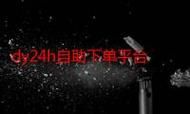 dy自助下单平台小时：(确实有助手)实测科普：