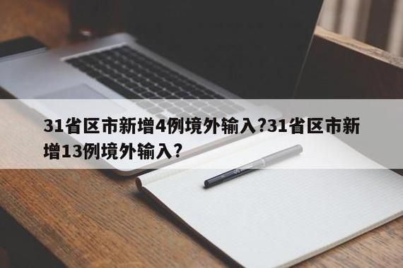 31省份新增确诊1例均为境外输入:31省份新增4例确诊 均为境外输入