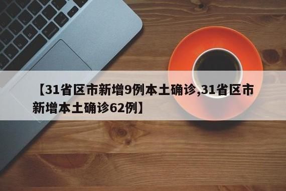  31省市新增确诊17例含本土10例:31省区市新增本土确诊病例30例