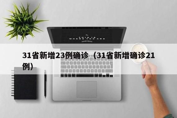 【31个省份新增确诊21例含本土21例,31省份新增确诊31例】
