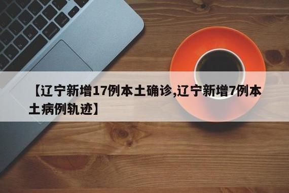 7地增20例阳性感染者(31省新增7例确诊 视频)