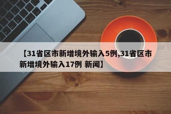 【31省新增17例均为境外输入_31省新增19例 均为境外输入】