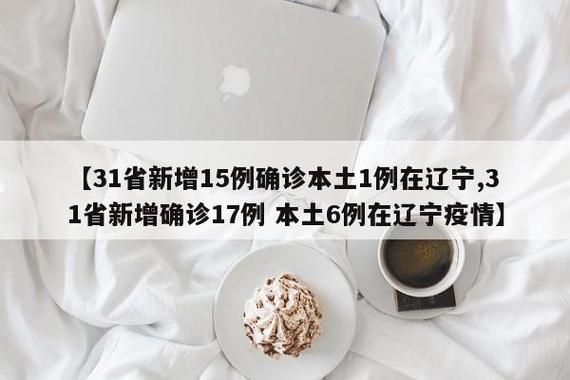 31省区市近1天新增23例阳性感染者_31省新增24例病例