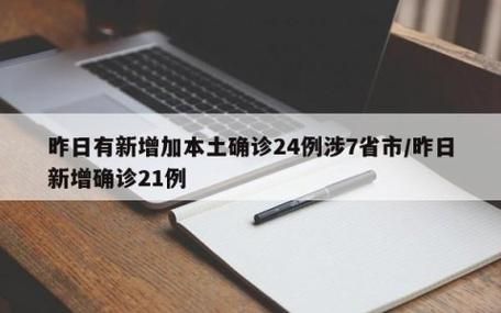 全国近2天新增7例本土确诊(全国昨日新增本土确诊病例?)