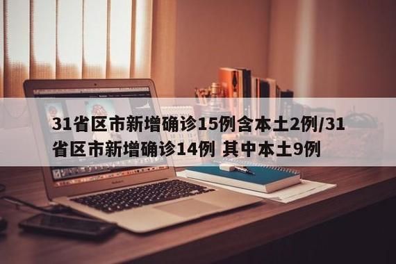  31省区市增15例阳性感染者:31省区市增17例病例