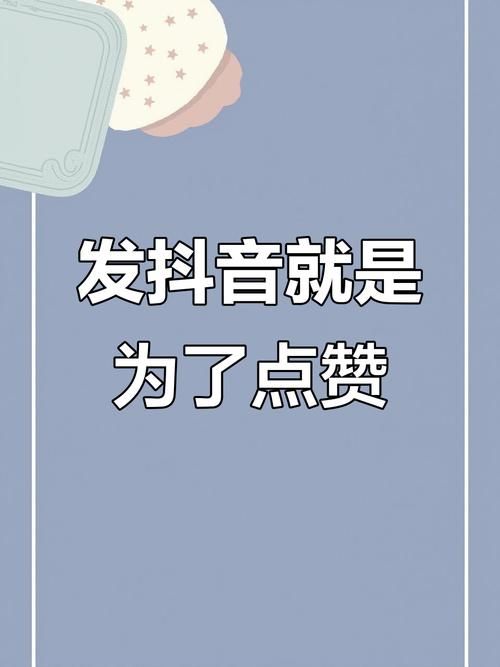 抖音免费送赞一百个：秒懂百科