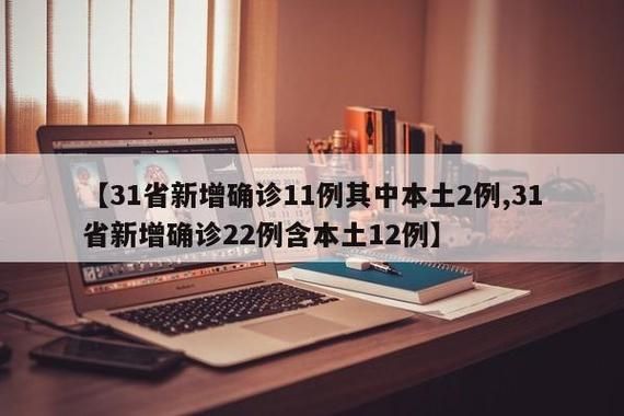 31省新增确诊16例含本土1例_31省新增确诊11例本土2例
