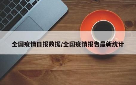 全国近期最新疫情数据/全国最近疫情通报数据