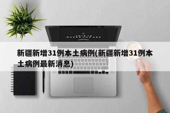 31省新增25例重症涉13省(31省区市新增52例确诊病例)