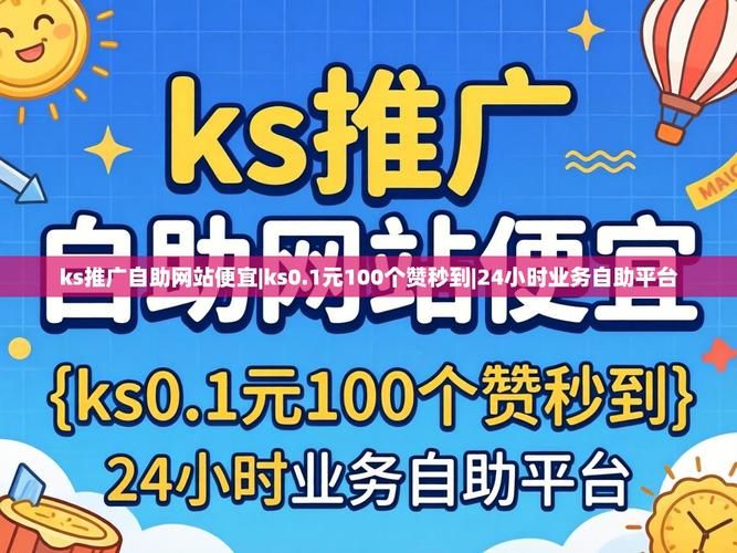 Ks24小时秒单业务平台最低价/领悟小助手工具神器{运营自助}全揭秘