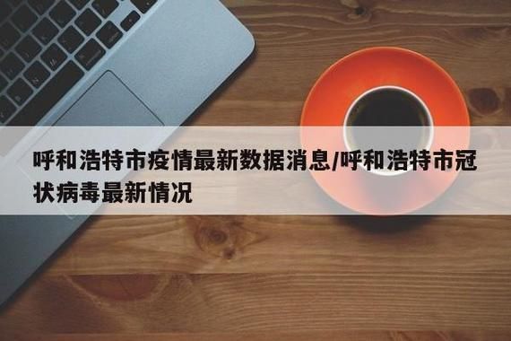 呼和浩特累计报告阳性感染者4例_呼和浩特市新增2例患者
