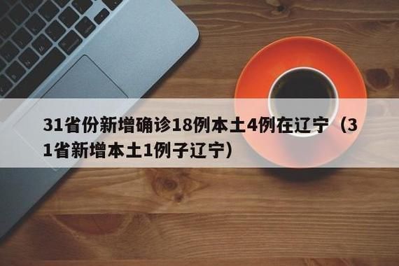 31个省份今冬新增4例重症/31省份新增病例今天
