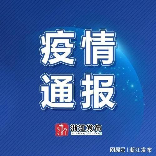 31省新增本土确诊15例浙江温州27例(温州新增病例活动轨迹)