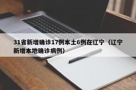 31省份新增6例核酸阳性涉16省(31省区新增6例本土确诊)